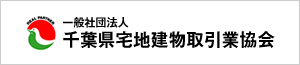 千葉県宅地建物取引業協会