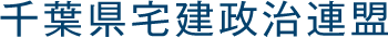 千葉県宅建政治連盟