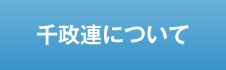 千政連について