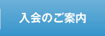 入会のご案内